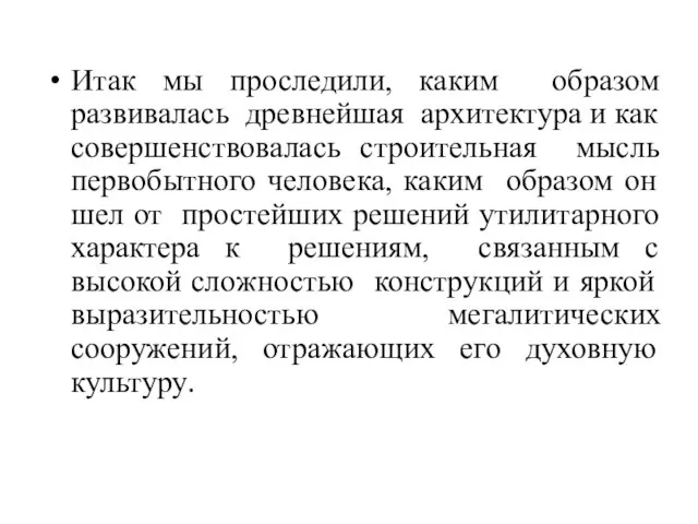 Итак мы проследили, каким образом развивалась древнейшая архитектура и как совершенствовалась строительная