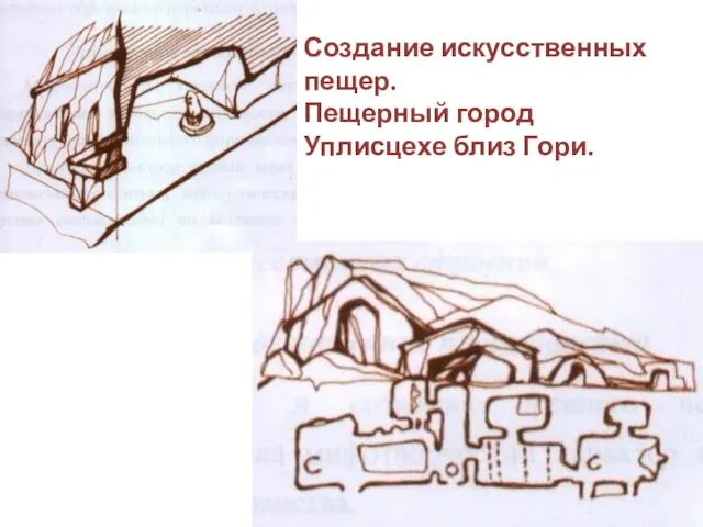 Создание искусственных пещер. Пещерный город Уплисцехе близ Гори.