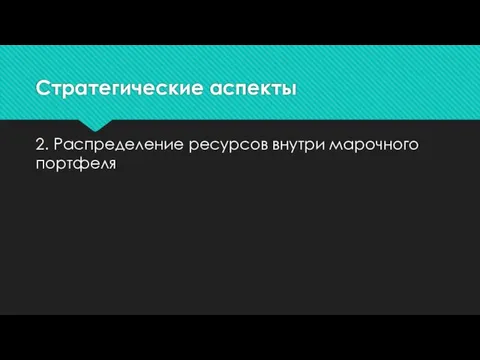 Стратегические аспекты 2. Распределение ресурсов внутри марочного портфеля