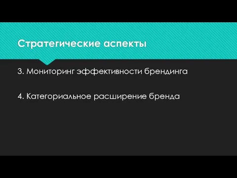 Стратегические аспекты 3. Мониторинг эффективности брендинга 4. Категориальное расширение бренда