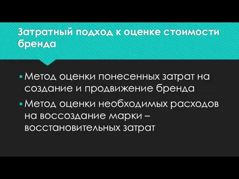 Затратный подход к оценке стоимости бренда Метод оценки понесенных затрат на создание