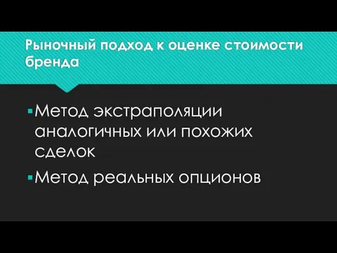 Рыночный подход к оценке стоимости бренда Метод экстраполяции аналогичных или похожих сделок Метод реальных опционов