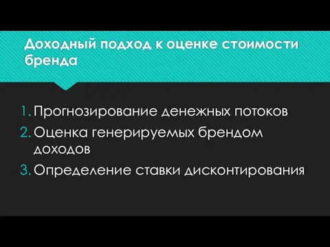 Доходный подход к оценке стоимости бренда Прогнозирование денежных потоков Оценка генерируемых брендом доходов Определение ставки дисконтирования