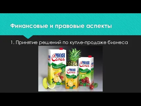 Финансовые и правовые аспекты 1. Принятие решений по купле-продаже бизнеса