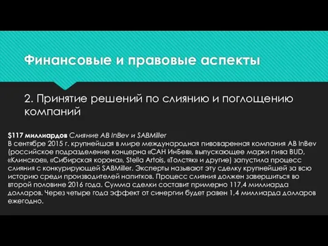 Финансовые и правовые аспекты 2. Принятие решений по слиянию и поглощению компаний