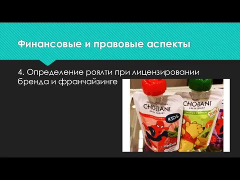 Финансовые и правовые аспекты 4. Определение роялти при лицензировании бренда и франчайзинге