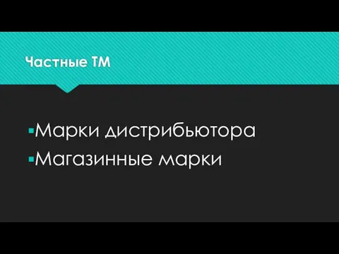 Частные ТМ Марки дистрибьютора Магазинные марки