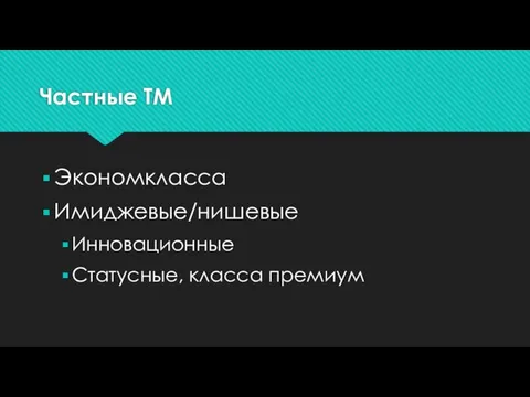 Частные ТМ Экономкласса Имиджевые/нишевые Инновационные Статусные, класса премиум