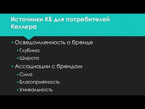 Источники КБ для потребителей Келлера Осведомленность о бренде Глубина Широта Ассоциации с брендом Сила Благоприятность Уникальность