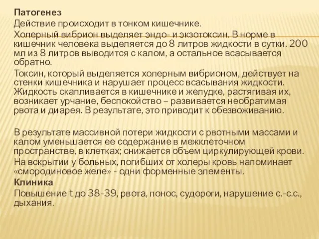 Патогенез Действие происходит в тонком кишечнике. Холерный вибрион выделяет эндо- и экзотоксин.