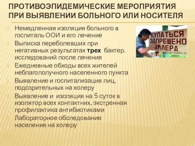 ПРОТИВОЭПИДЕМИЧЕСКИЕ МЕРОПРИЯТИЯ ПРИ ВЫЯВЛЕНИИ БОЛЬНОГО ИЛИ НОСИТЕЛЯ Немедленная изоляция больного в госпиталь