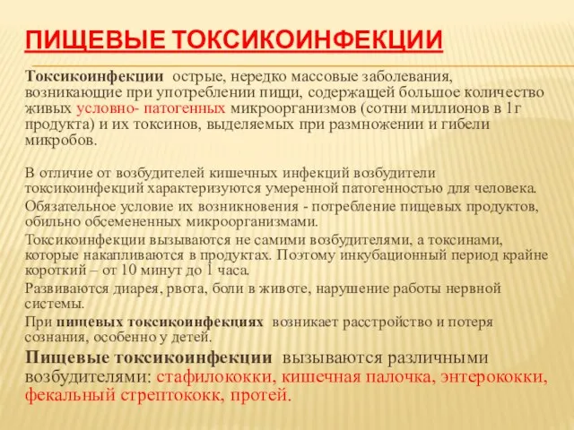 ПИЩЕВЫЕ ТОКСИКОИНФЕКЦИИ Токсикоинфекции острые, нередко массовые заболевания, возникающие при употреблении пищи, содержащей