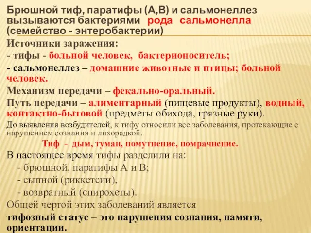 Брюшной тиф, паратифы (А,В) и сальмонеллез вызываются бактериями рода сальмонелла (семейство -