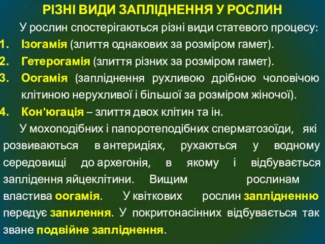 РІЗНІ ВИДИ ЗАПЛІДНЕННЯ У РОСЛИН У рослин спостерігаються різні види статевого процесу: