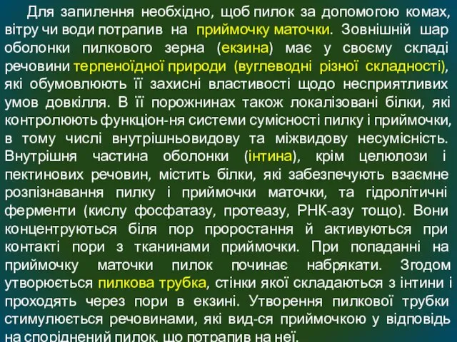 Для запилення необхідно, щоб пилок за допомогою комах, вітру чи води потрапив