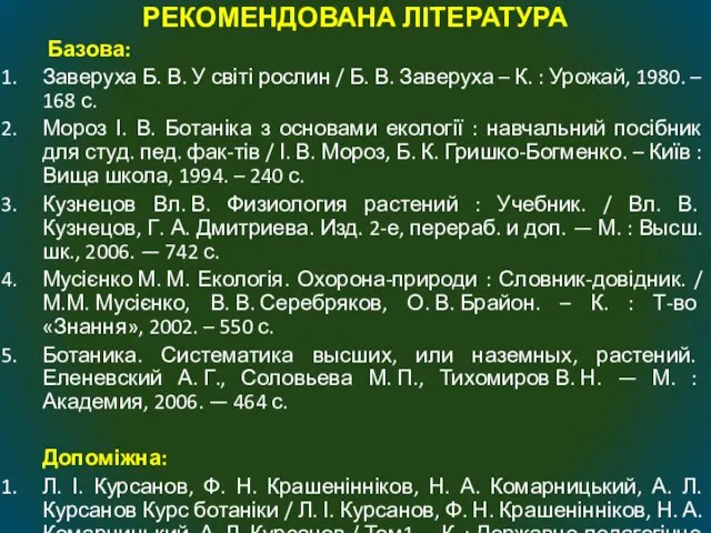 РЕКОМЕНДОВАНА ЛІТЕРАТУРА Базова: Заверуха Б. В. У світі рослин / Б. В.