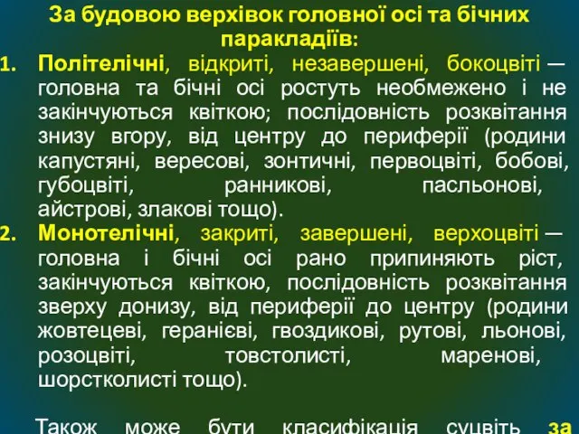 За будовою верхівок головної осі та бічних паракладіїв: Політелічні, відкриті, незавершені, бокоцвіті