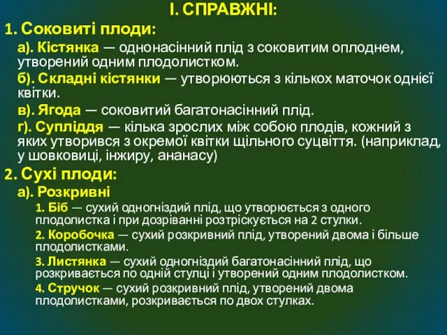 І. СПРАВЖНІ: 1. Соковиті плоди: а). Кістянка — однонасінний плід з соковитим