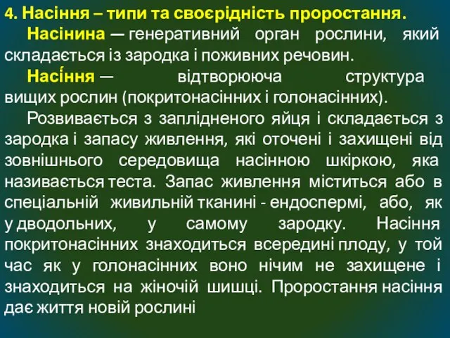 4. Насіння – типи та своєрідність проростання. Насінина — генеративний орган рослини,