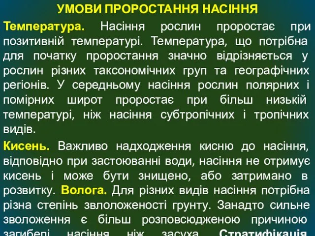 УМОВИ ПРОРОСТАННЯ НАСІННЯ Температура. Насіння рослин проростає при позитивній температурі. Температура, що