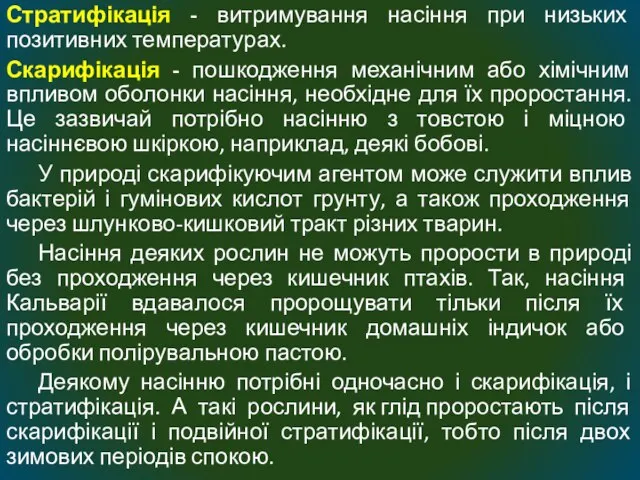 Стратифікація - витримування насіння при низьких позитивних температурах. Скарифікація - пошкодження механічним