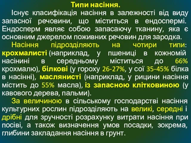 Типи насіння. Існує класифікація насіння в залежності від виду запасної речовини, що