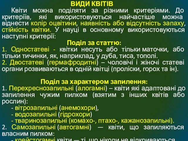 ВИДИ КВІТІВ Квіти можна поділяти за різними критеріями. До критеріїв, які використовуються