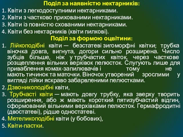 Поділ за наявністю нектарників: 1. Квіти з легкодоступними нектарниками. 2. Квіти з