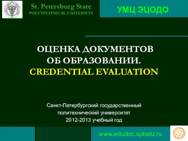 ОЦЕНКА ДОКУМЕНТОВ ОБ ОБРАЗОВАНИИ. CREDENTIAL EVALUATION УМЦ ЭЦОДО Санкт-Петербургский государственный политехнический университет