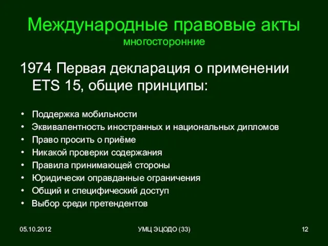 Международные правовые акты многосторонние 1974 Первая декларация о применении ETS 15, общие