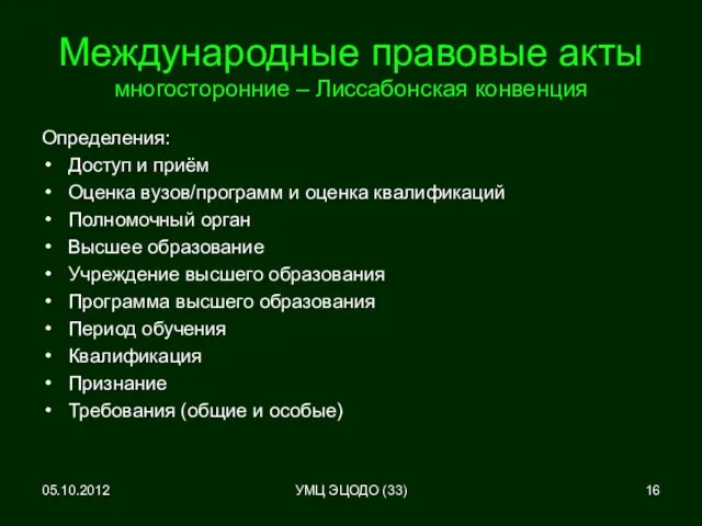 05.10.2012 Международные правовые акты многосторонние – Лиссабонская конвенция Определения: Доступ и приём