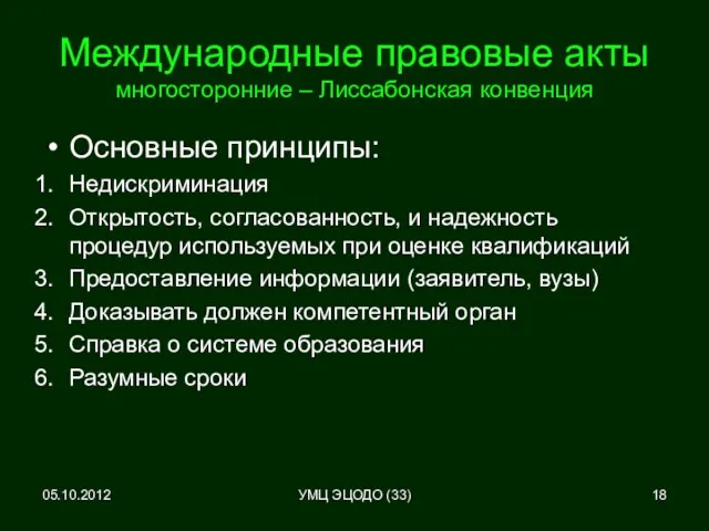 Международные правовые акты многосторонние – Лиссабонская конвенция Основные принципы: Недискриминация Открытость, согласованность,