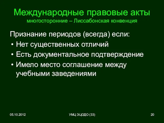 Международные правовые акты многосторонние – Лиссабонская конвенция Признание периодов (всегда) если: Нет