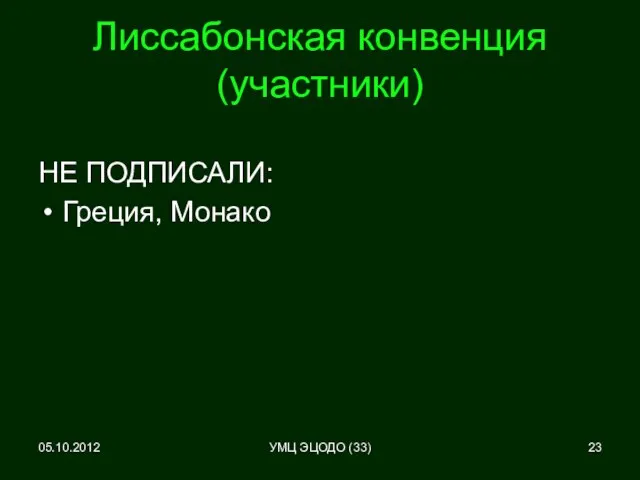 Лиссабонская конвенция (участники) НЕ ПОДПИСАЛИ: Греция, Монако 05.10.2012 УМЦ ЭЦОДО (33)