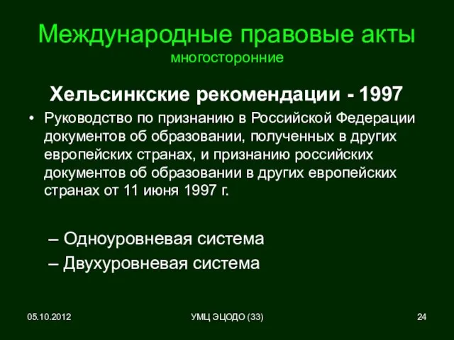 05.10.2012 Международные правовые акты многосторонние Хельсинкские рекомендации - 1997 Руководство по признанию