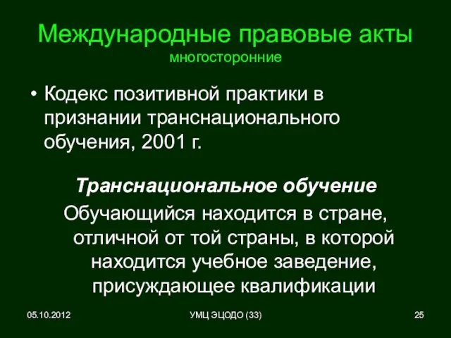 05.10.2012 Международные правовые акты многосторонние Кодекс позитивной практики в признании транснационального обучения,