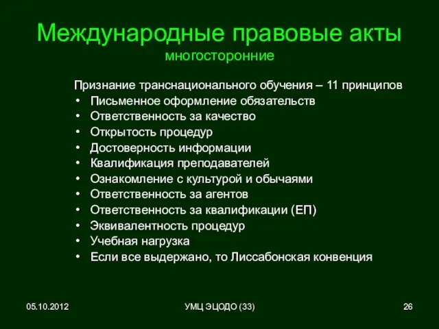 05.10.2012 Международные правовые акты многосторонние Признание транснационального обучения – 11 принципов Письменное