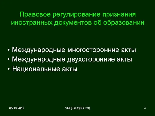 05.10.2012 Правовое регулирование признания иностранных документов об образовании Международные многосторонние акты Международные