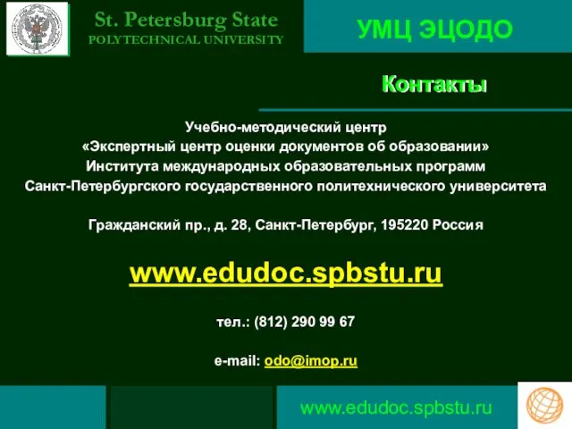 Контакты Учебно-методический центр «Экспертный центр оценки документов об образовании» Института международных образовательных