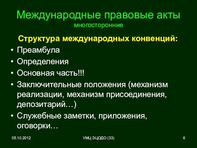 05.10.2012 Международные правовые акты многосторонние Структура международных конвенций: Преамбула Определения Основная часть!!!