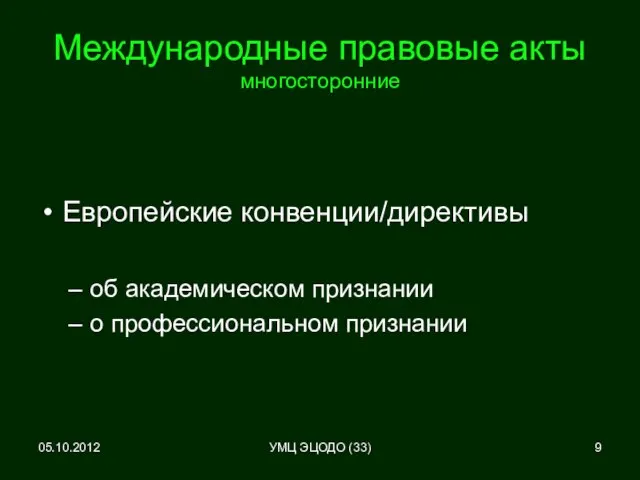 05.10.2012 Международные правовые акты многосторонние Европейские конвенции/директивы об академическом признании о профессиональном признании УМЦ ЭЦОДО (33)