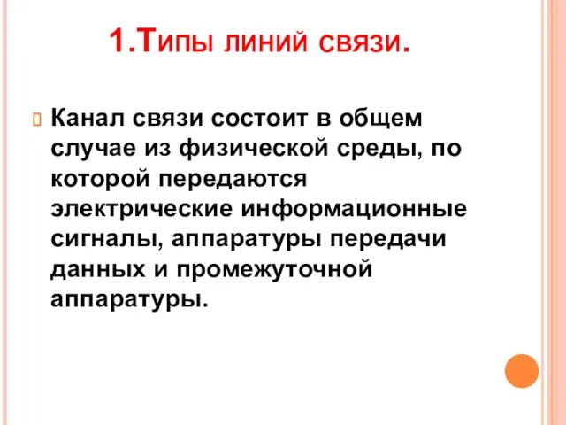 1.Типы линий связи. Канал связи состоит в общем случае из физической среды,