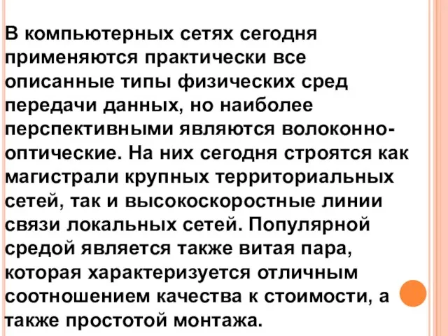 В компьютерных сетях сегодня применяются практически все описанные типы физических сред передачи