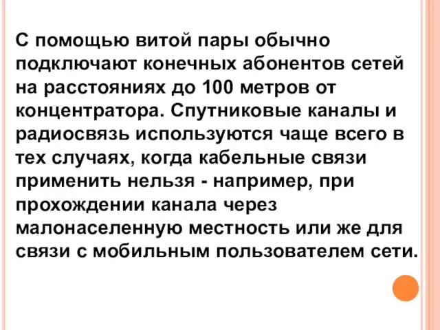 С помощью витой пары обычно подключают конечных абонентов сетей на расстояниях до