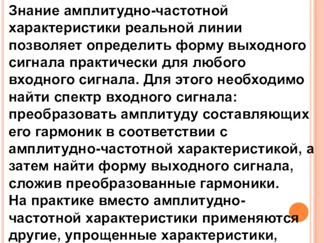 Знание амплитудно-частотной характеристики реальной линии позволяет определить форму выходного сигнала практически для