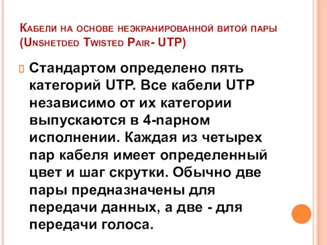 Кабели на основе неэкранированной витой пары (Unshetded Twisted Pair- UТР) Стандартом определено