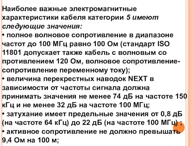 Наиболее важные электромагнитные характеристики кабеля категории 5 имеют следующие значения: • полное