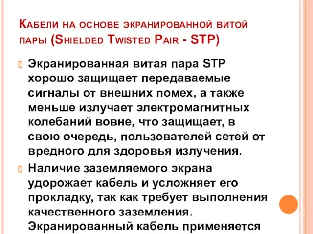 Кабели на основе экранированной витой пары (Shielded Twisted Pair - SТР) Экранированная