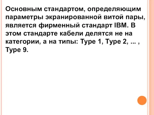 Основным стандартом, определяющим параметры экранированной витой пары, является фирменный стандарт IВМ. В