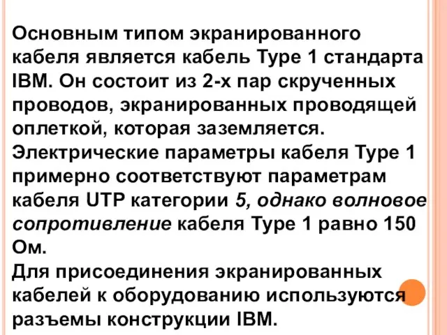 Основным типом экранированного кабеля является кабель Туре 1 стандарта IBM. Он состоит